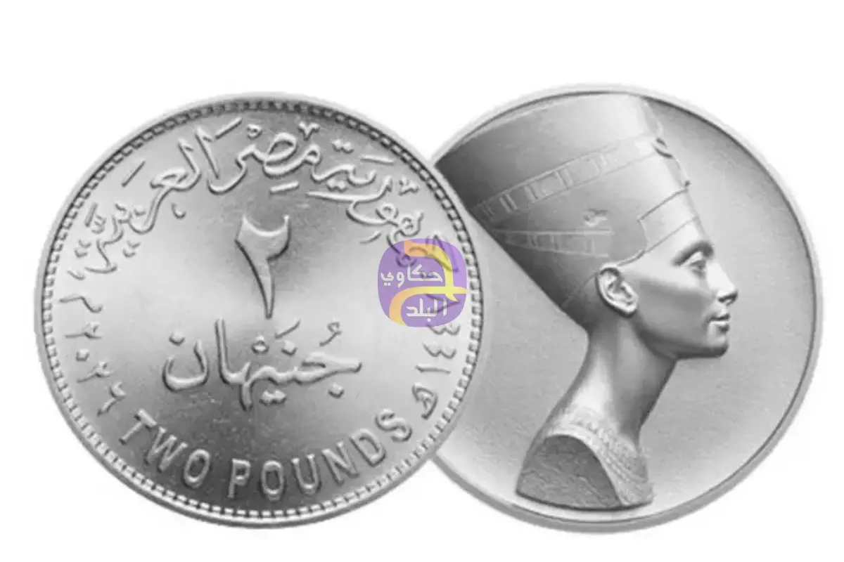 مصر تستحدث فئة جديدة لعملاتها المعدنية