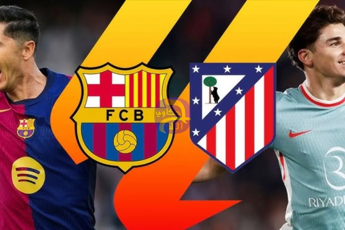 كيفية مشاهدة مباراة برشلونة ضد أتلتيكو مدريد اليوم بث مباشر barcelona vs atlético Madrid