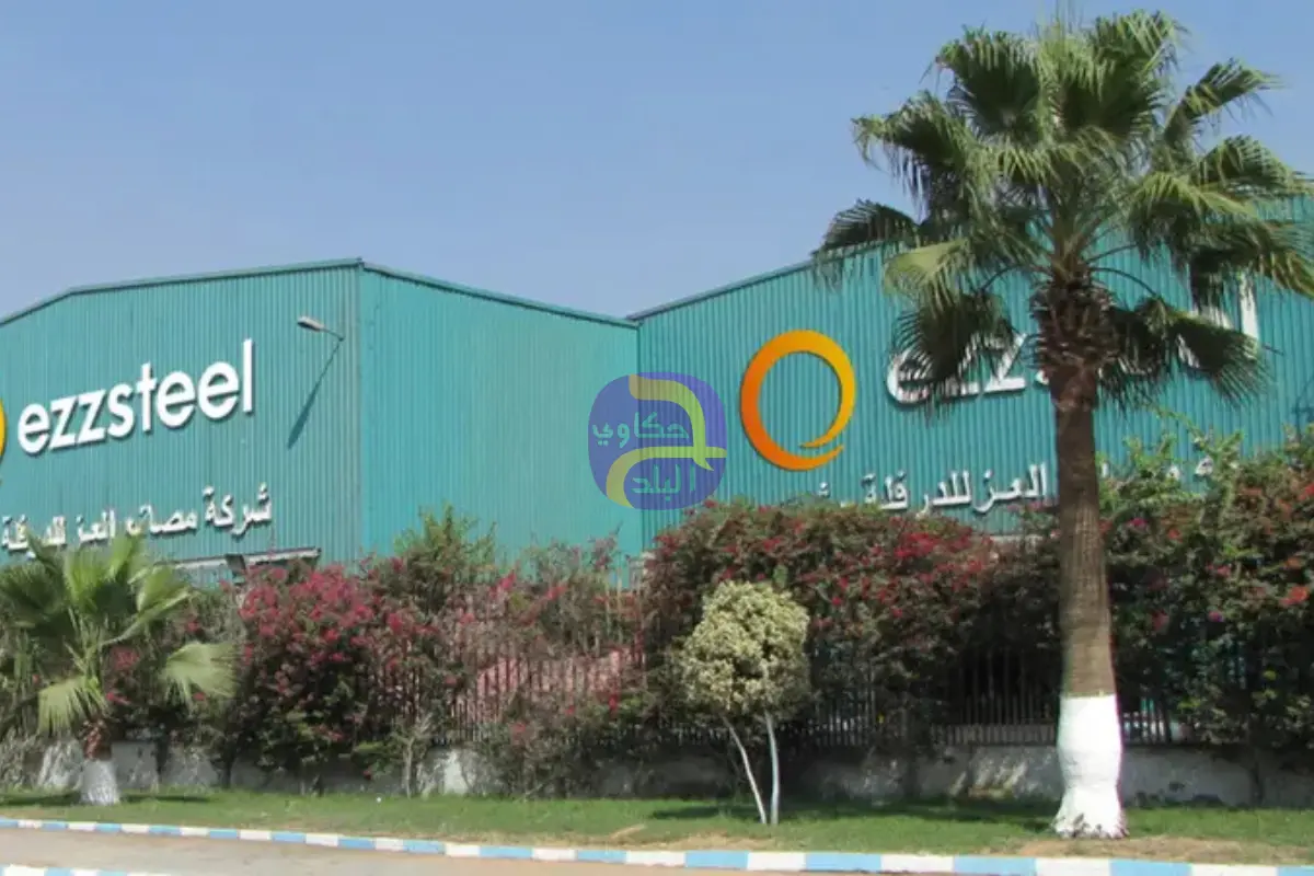 "حديد عز" المصرية تدرس تدشين مصنع في الجزائر باستثمارات 780 مليون دولار