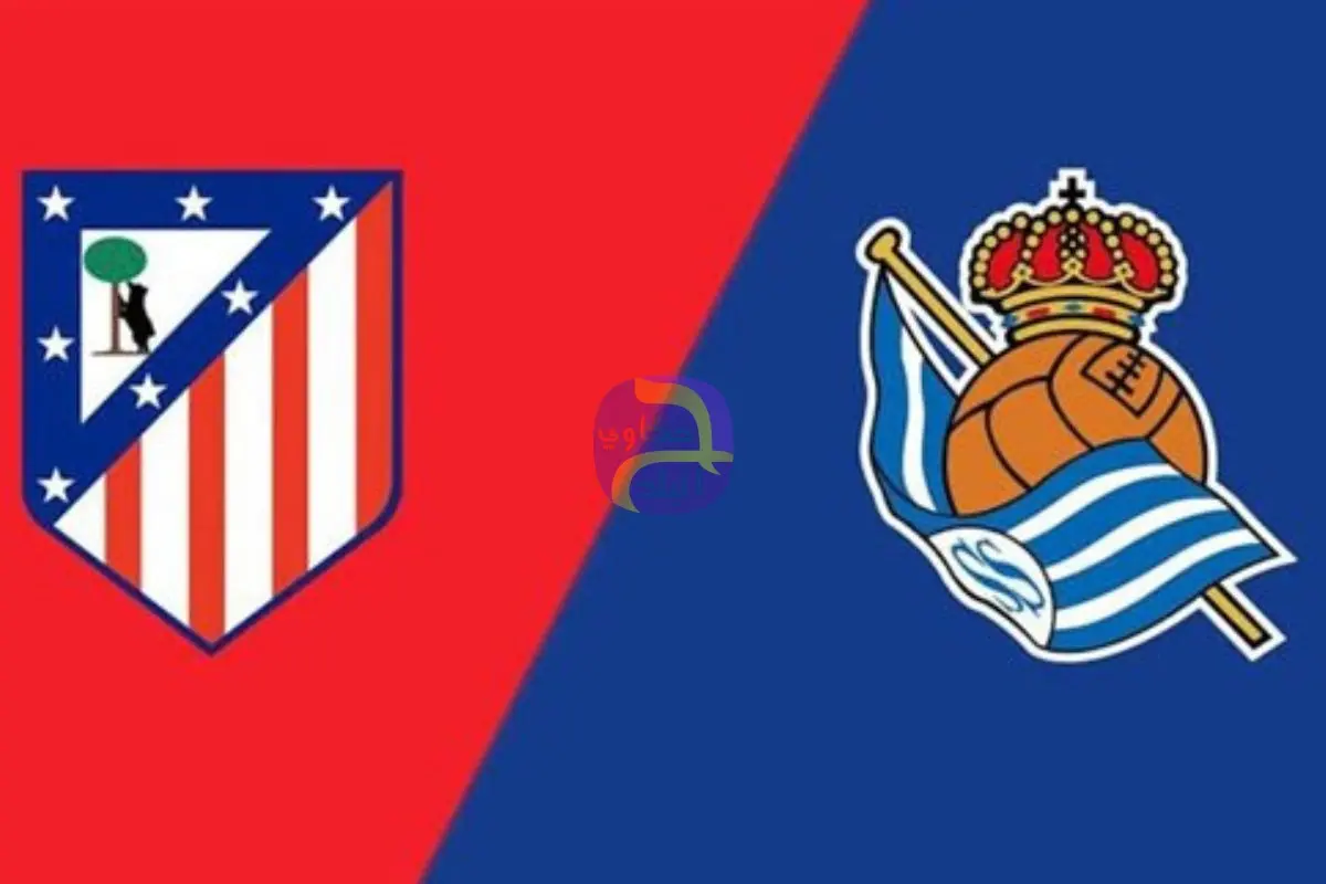 القنوات المجانية الناقلة لمباراة أتلتيكو مدريد وريال سوسيداد بث مباشر اليوم في نهائي كأس ملك إسبانيا 2025/2026