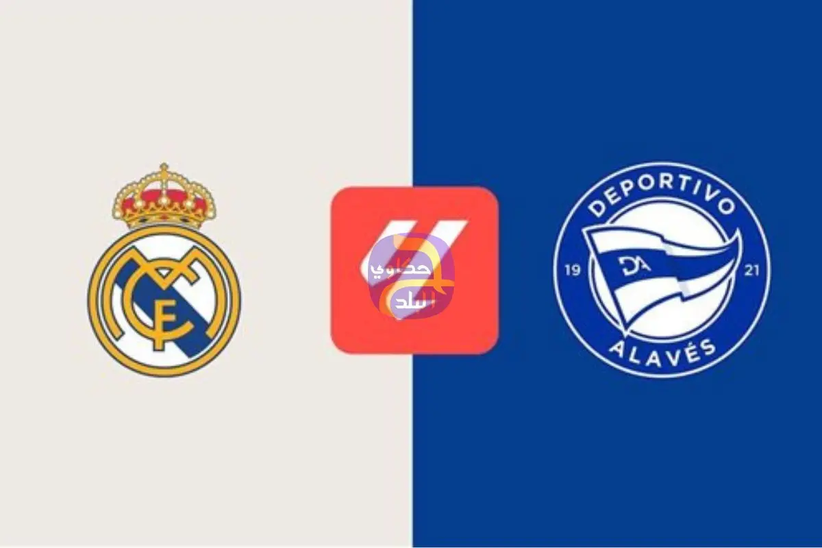 كيفية مشاهدة مباراة ريال مدريد ضد ألافيس اليوم بث مباشر عبر القنوات الناقلة