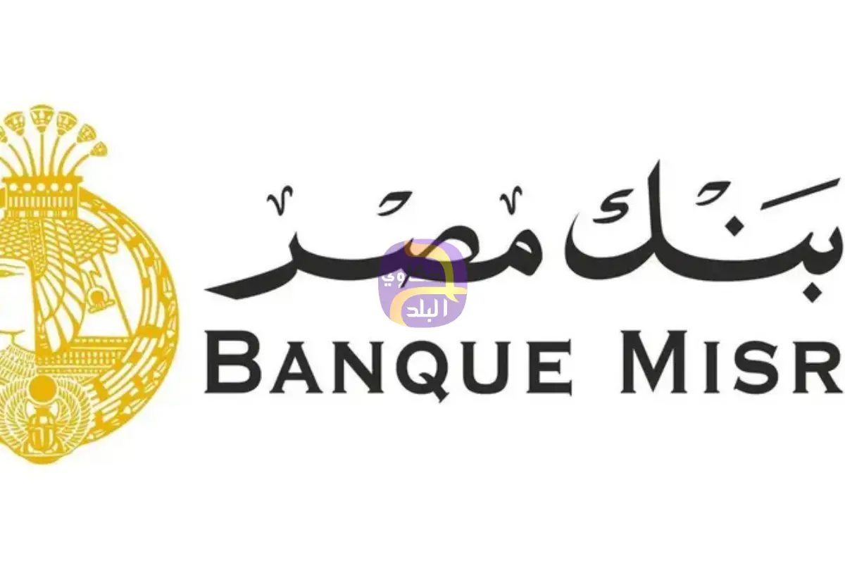 بنك مصر يرفع سعر العائد على شهادة "القمة" الثلاثية