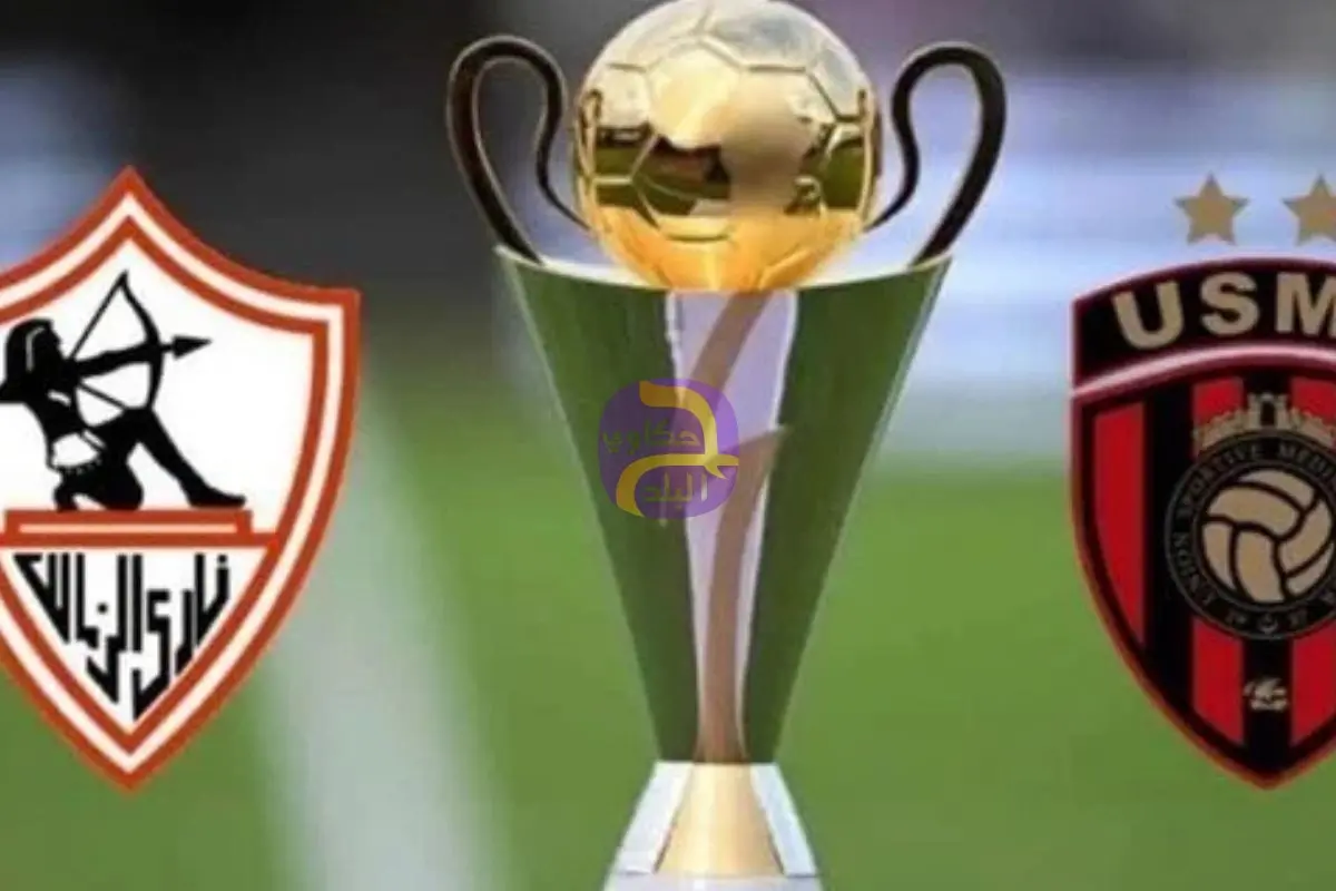 تردد قناة الجزائرية.. مشاهدة بث مباشر مباراة الزمالك واتحاد العاصمة اليوم في نهائي الكونفدرالية عبر القنوات الناقلة
