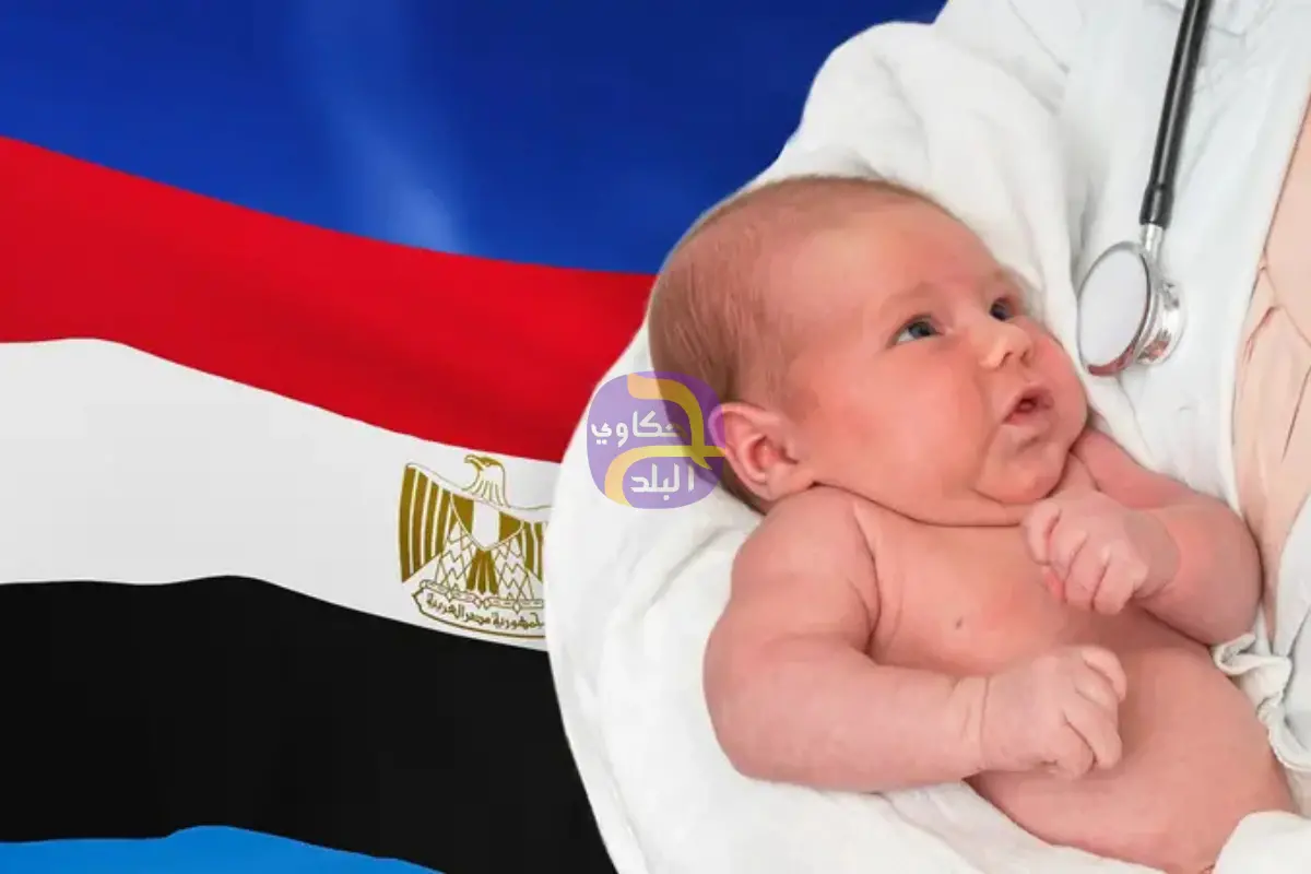 مولود جديد كل 16 ثانية.. سكان مصر يكسرون حاجز 109 ملايين