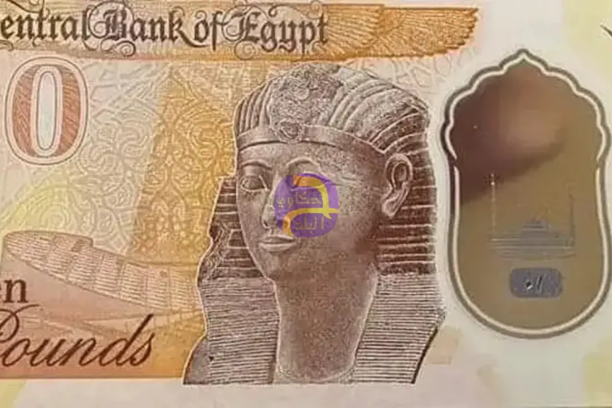 البنك المركزي المصري ينفي وقف طباعة فئتي 10 و20 جنيهاً البلاستيكية