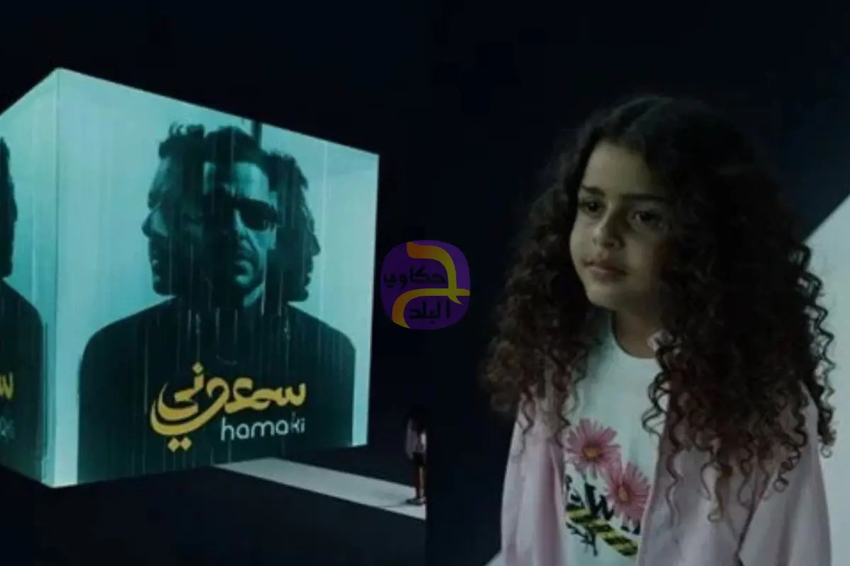 ابنة محمد حماقي مفاجأة ألبومه الجديد سمعوني في 2026