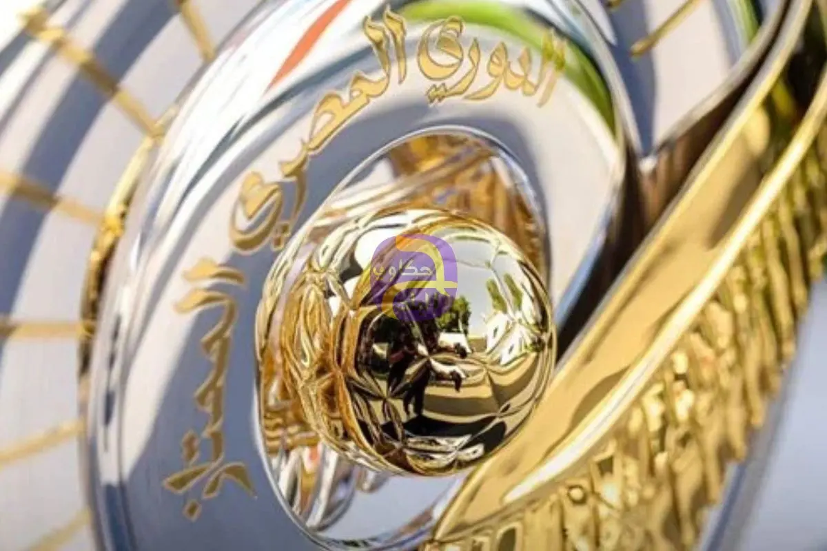 الهابطون والصاعدون.. خريطة الموسم الجديد للدوري المصري 2026-2027