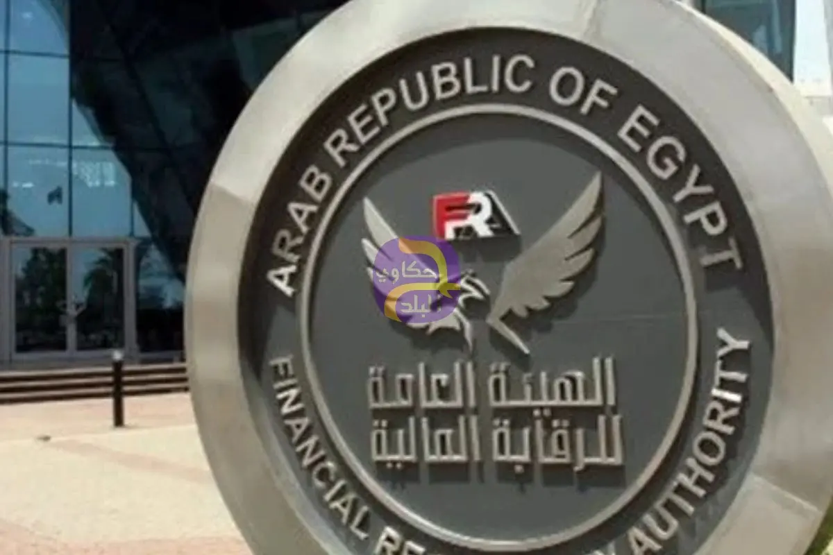 الرقابة المالية تعتمد تعديل لائحة النظام الأساسي لصندوق الادخار للعاملين بأسمنت النهضة