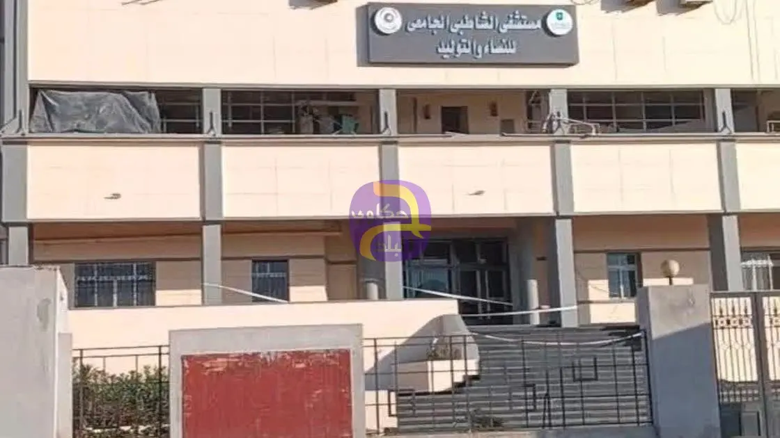 جديد قضية مستشفى الشاطبي في مصر.. صاحبة الادعاءات لا تمارس الطب