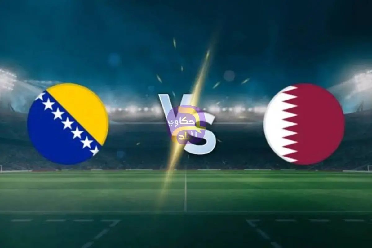 موعد مشاهدة بث مباشر مباراة البوسنة والهرسك وقطر اليوم في كأس العالم عبر القنوات الناقلة