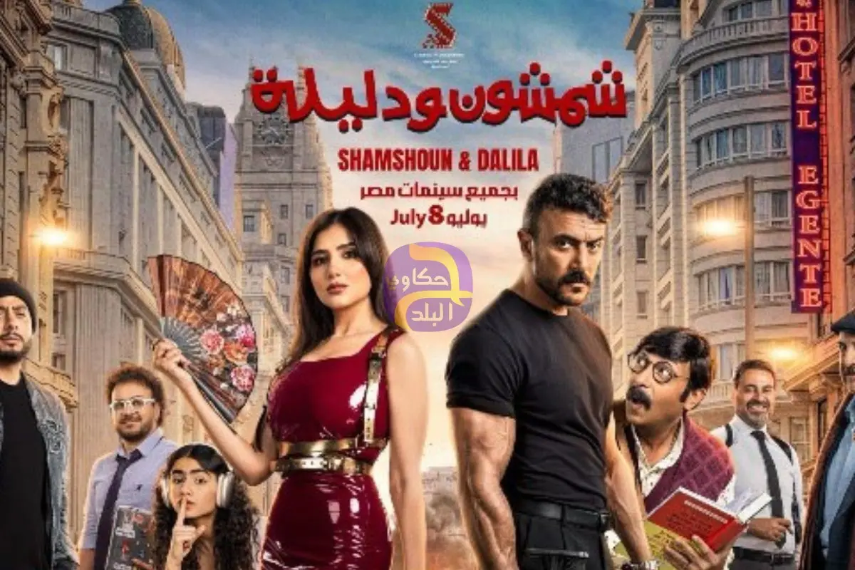 طرح البوستر الرسمي لـ فيلم «شمشون ودليلة» بطولة أحمد العوضي