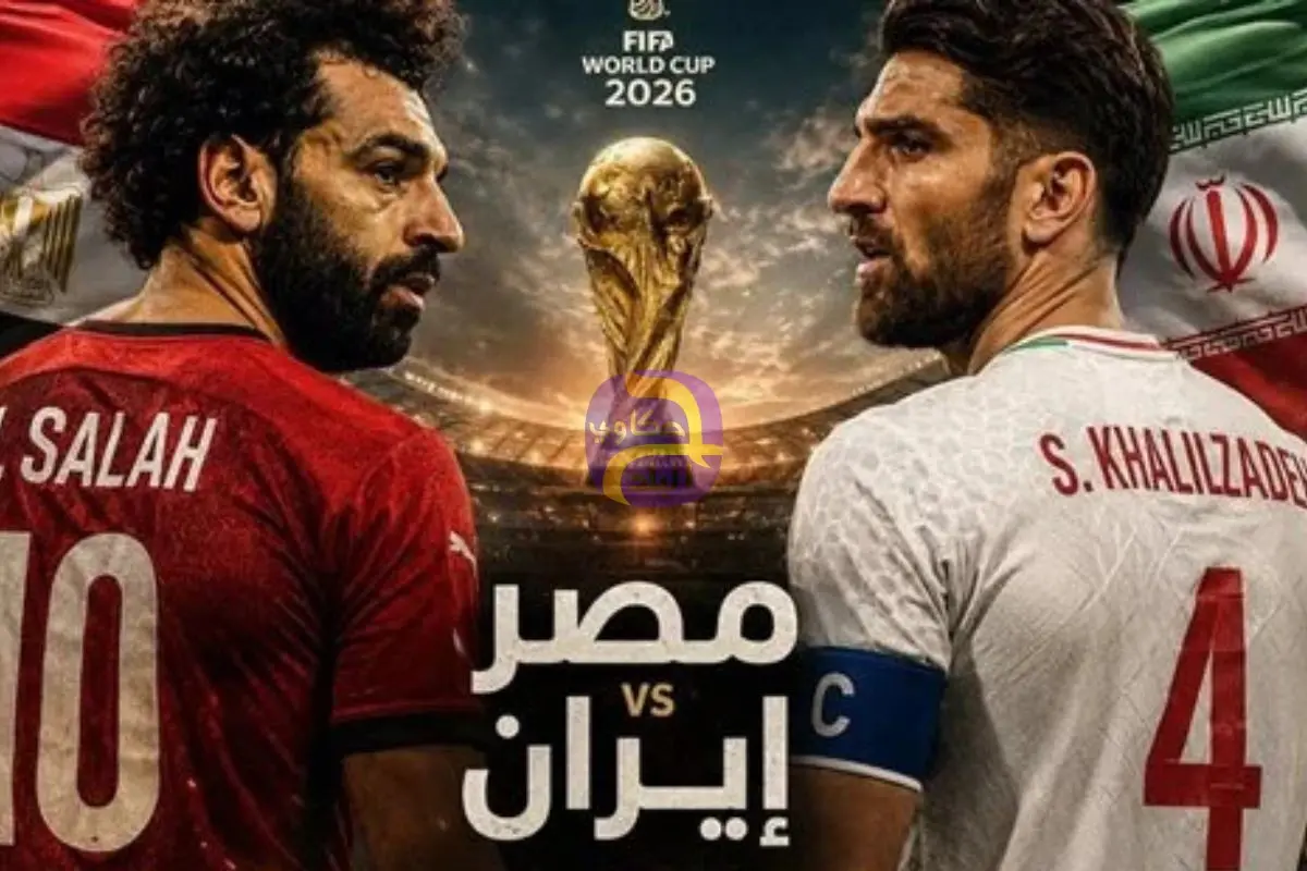 90 دقيقة إلى دور الـ32| صلاح يقود أحلام مصر.. وإيران تراهن على خبرة محاربيها بكأس العالم