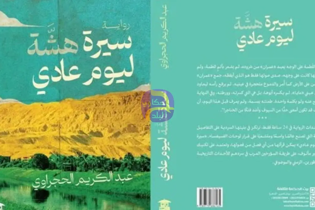 تحكي مصائر أكثر من 250 شخصية.. مناقشة رواية “سيرة هشَّة ليوم عادي” لـ عبد الكريم الحجراوي بورشة الزيتون الاثنين