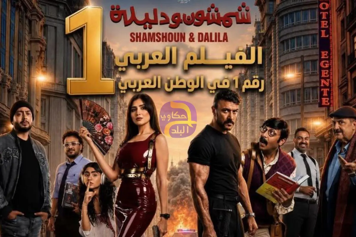"شمشون ودليلة" يحصد المركز الأول في إيرادات الخليج