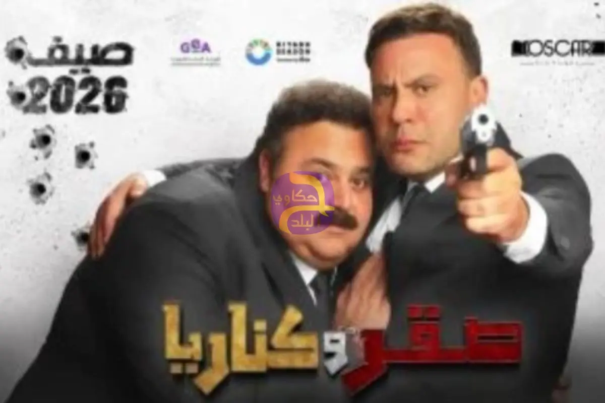 فيلم "صقر وكناريا" يتصدر شباك التذاكر.. ومحمد إمام وشيكو في الصدارة