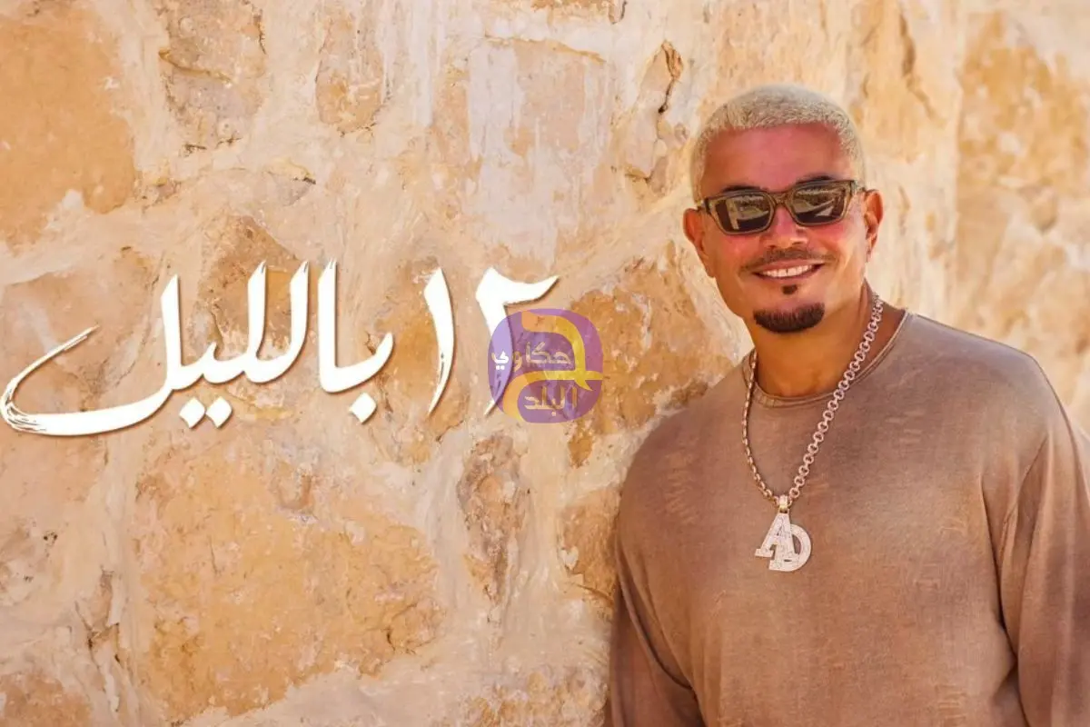 اعرف أي أغنية تناسب ذوقك الموسيقي من ألبوم "حبيتك" لعمرو دياب