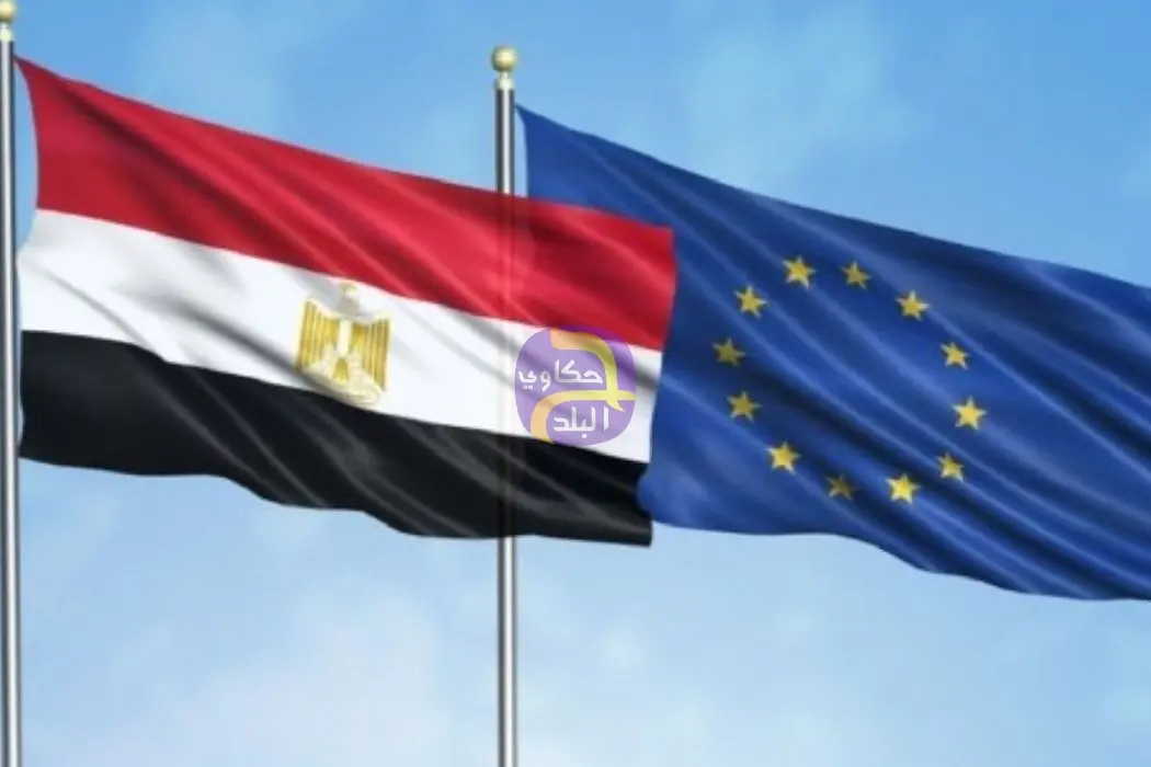 بقيمة 1,5 مليار يورو.. المفوضية الأوروبية تقر تحويل القسط الثاني من الشريحة الثانية لحزمة دعم الموازنة المصرية