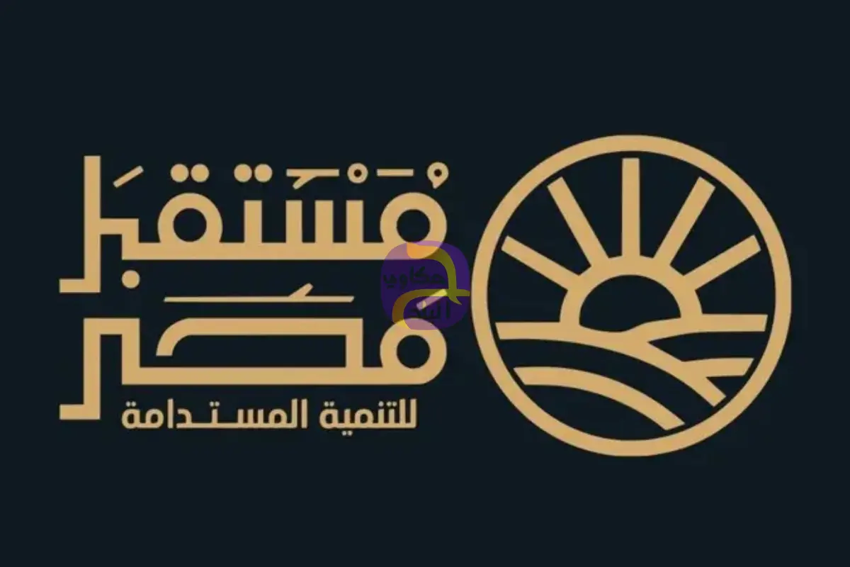إصدار قانون لإعادة تنظيم جهاز مستقبل مصر للتنمية المستدامة